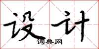 周炳元設計楷書怎么寫