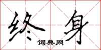 侯登峰終身楷書怎么寫