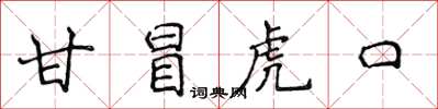 侯登峰甘冒虎口楷書怎么寫