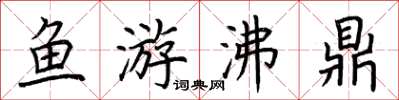 荊霄鵬魚游沸鼎楷書怎么寫