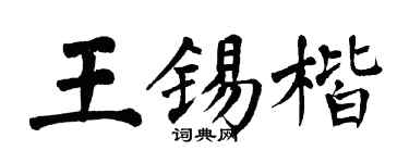 翁闓運王錫楷楷書個性簽名怎么寫