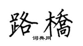 何伯昌路橋楷書個性簽名怎么寫