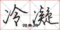 駱恆光冷凝行書怎么寫