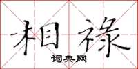 黃華生相祿楷書怎么寫