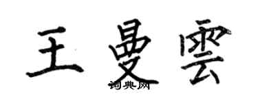 何伯昌王曼雲楷書個性簽名怎么寫