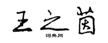 曾慶福王之茵行書個性簽名怎么寫