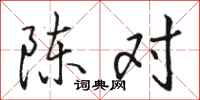 駱恆光陳對行書怎么寫