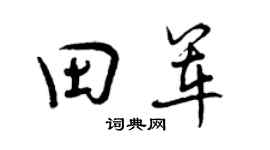 曾慶福田軍行書個性簽名怎么寫