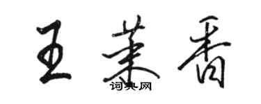 駱恆光王茉香行書個性簽名怎么寫