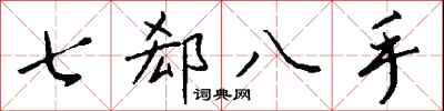 錢沛雲七郄八手行書怎么寫