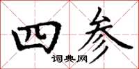 丁謙四參楷書怎么寫