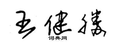 朱錫榮王健勝草書個性簽名怎么寫
