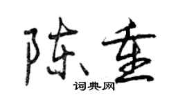 曾慶福陳重行書個性簽名怎么寫