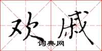 黃華生歡戚楷書怎么寫