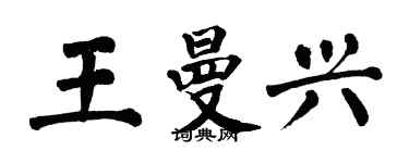 翁闓運王曼興楷書個性簽名怎么寫