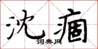 周炳元沈痼楷書怎么寫