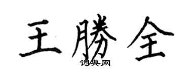 何伯昌王勝全楷書個性簽名怎么寫