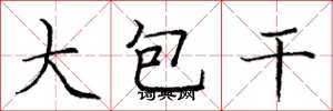 龐中華大包乾楷書怎么寫