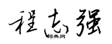 王正良程志強行書個性簽名怎么寫