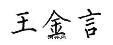 何伯昌王金言楷書個性簽名怎么寫