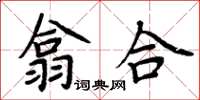 周炳元翕合楷書怎么寫