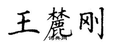 丁謙王麓剛楷書個性簽名怎么寫