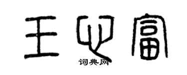 曾慶福王心富篆書個性簽名怎么寫