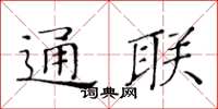 黃華生通聯楷書怎么寫