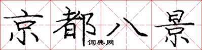 龐中華京都八景楷書怎么寫