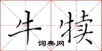 黃華生牛犢楷書怎么寫