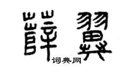 曾慶福薛翼篆書個性簽名怎么寫