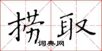 黃華生撈取楷書怎么寫