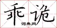 丁謙乖詭楷書怎么寫