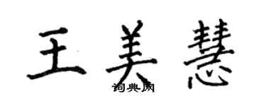 何伯昌王美慧楷書個性簽名怎么寫