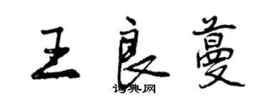 曾慶福王良蔓行書個性簽名怎么寫