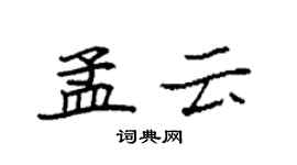 袁強孟雲楷書個性簽名怎么寫