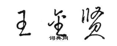 駱恆光王金賢草書個性簽名怎么寫