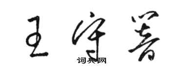 駱恆光王守響草書個性簽名怎么寫