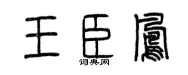 曾慶福王臣鳳篆書個性簽名怎么寫