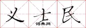 黃華生義士民楷書怎么寫