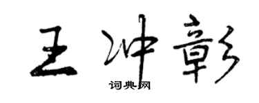 曾慶福王沖彰行書個性簽名怎么寫