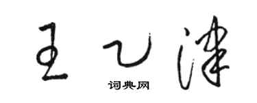 駱恆光王乙津草書個性簽名怎么寫