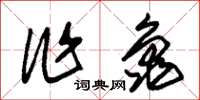 朱錫榮作龜草書怎么寫