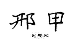 袁強邢甲楷書個性簽名怎么寫