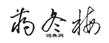 駱恆光蔣冬梅草書個性簽名怎么寫