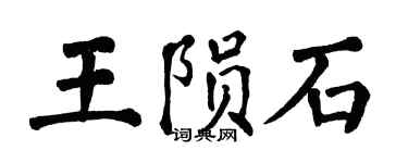 翁闓運王隕石楷書個性簽名怎么寫