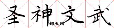 周炳元聖神文武楷書怎么寫