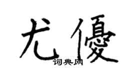 何伯昌尤優楷書個性簽名怎么寫