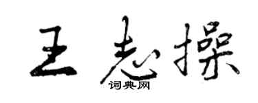 曾慶福王志操行書個性簽名怎么寫