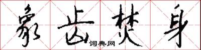 象武的意思_象武的解釋_國語詞典